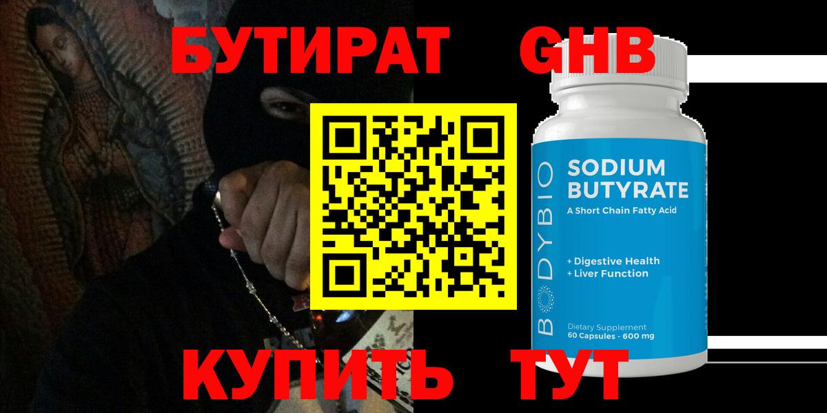 БУТИРАТ  Бутират GHB  Вход с VPN  Комсомольск-на-Амуре 