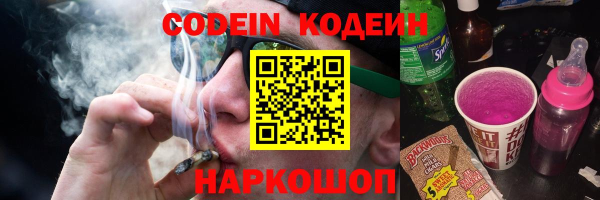 Кодеин напиток Lean (лин)  Вход с VPN  Комсомольск-на-Амуре 